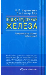 Поджелудочная железа. Профилактика и лечение заболеваний