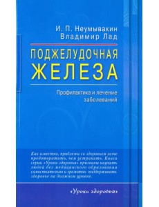 Поджелудочная железа. Профилактика и лечение заболеваний