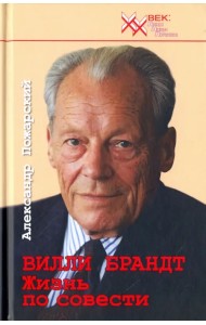 Вилли Брандт. Жизнь по совести