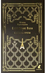 Елисейские Поля