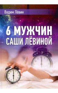 6 мужчин Саши Лёвиной, или Женский эгоизм наперекор мужскому