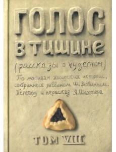 Голос в тишине. Том 8 Голос в тишине. Том 8