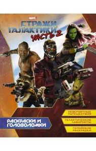 Стражи Галактики 2. Раскраски и головоломки