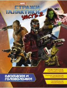 Стражи Галактики 2. Раскраски и головоломки