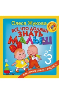 Всё, что должен знать малыш