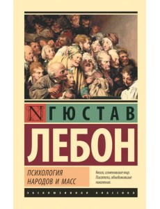 Психология народов и масс Психология народов и масс