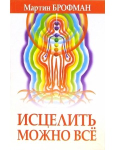 Исцелить можно всё