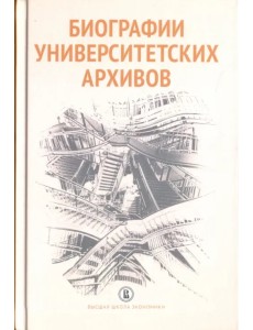 Биографии университетских архивов