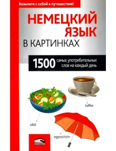 Немецкий язык в картинках Немецкий язык в картинках