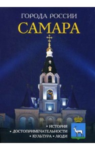 Самара. Энциклопедия