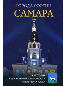 Самара. Энциклопедия