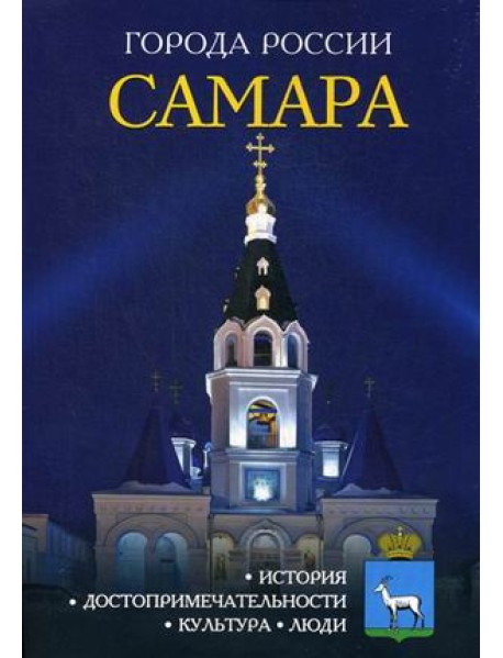 Самара. Энциклопедия