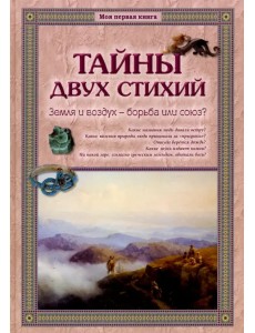 Тайны двух стихий. Земля и воздух - борьба или союз?