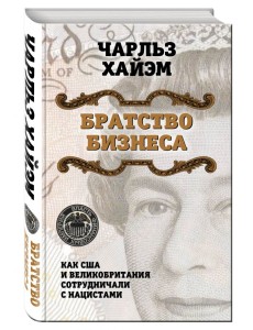 Братство бизнеса. Как США и Великобритания сотрудничали с нацистами