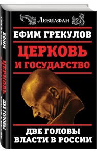 Церковь и государство. Две головы власти в России
