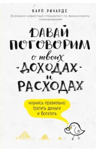 Давай поговорим о твоих доходах и расходах