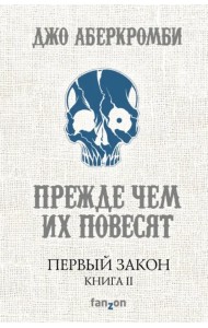 Первый Закон. Книга II. Прежде чем их повесят