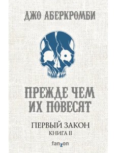 Первый Закон. Книга II. Прежде чем их повесят