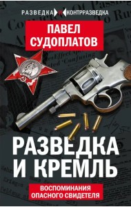 Разведка и Кремль. Воспоминания опасного свидетеля