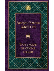 Трое в лодке, не считая собаки Трое в лодке, не считая собаки