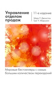 Управление отделом продаж. Исчерпывающее руководство