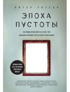 Эпоха пустоты. Как люди начали жить без бога, чем заменили религию и что из всего этого вышло