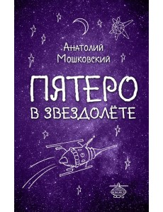 Пятеро в звездолете