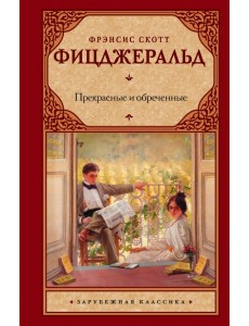 Прекрасные и обреченные