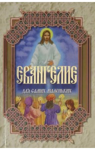 Евангелие для самых маленьких