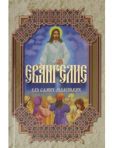 Евангелие для самых маленьких Евангелие для самых маленьких