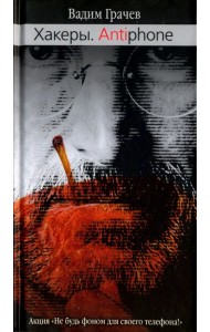 Хакеры. Antiphone