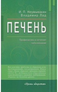 Печень. Профилактика и лечение заболеваний
