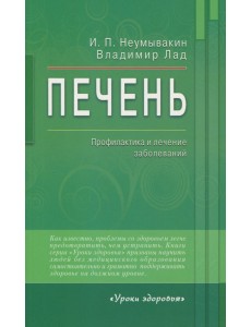 Печень. Профилактика и лечение заболеваний