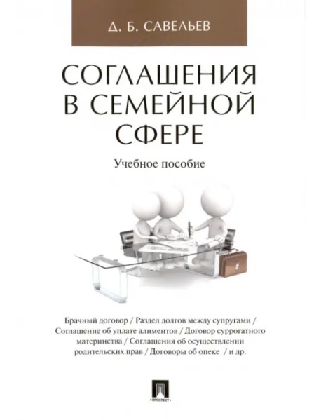 Соглашения в семейной сфере. Учебное пособие