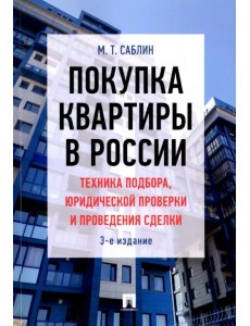 Покупка квартиры в России. Техника подбора, юридической проверки и проведения сделки