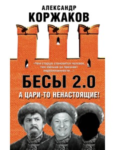 Бесы 2.0. А цари-то ненастоящие!