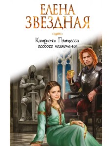Катриона. Принцесса особого назначения