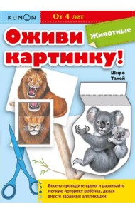Kumon. Оживи картинку! Животные