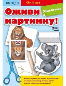 Kumon. Оживи картинку! Животные Kumon. Оживи картинку! Животные