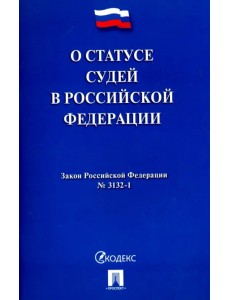 Закон Российской Федерации "О статусе судей в Российской Федерации" № 3132-1 Закон Российской Федерации "О статусе судей в Российской Федерации" № 3132-1