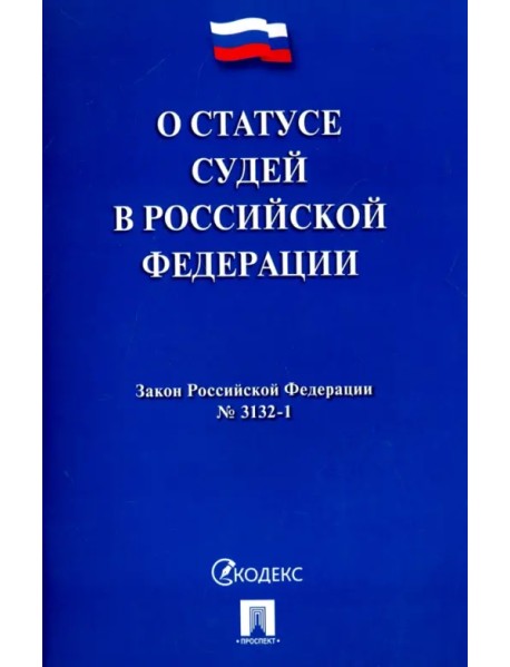 Закон Российской Федерации "О статусе судей в Российской Федерации" № 3132-1