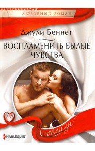 Воспламенить былые чувства