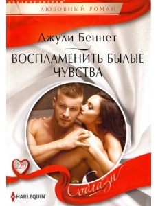 Воспламенить былые чувства