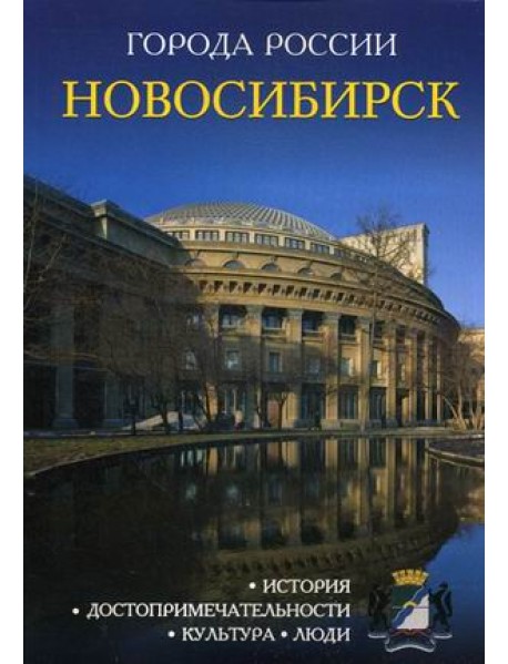 Новосибирск. Энциклопедия