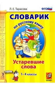 Русский язык. 1-4 классы. Словарик. Устаревшие слова. ФГОС