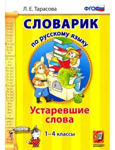 Русский язык. 1-4 классы. Словарик. Устаревшие слова. ФГОС Русский язык. 1-4 классы. Словарик. Устаревшие слова. ФГОС