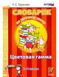 Русский язык. 1-4 классы. Словарик. Цветовая гамма. ФГОС Русский язык. 1-4 классы. Словарик. Цветовая гамма. ФГОС