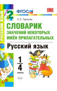 Русский язык. 1-4 классы. Словарик значений некоторых имен прилагательных. ФГОС