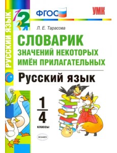Русский язык. 1-4 классы. Словарик значений некоторых имен прилагательных. ФГОС Русский язык. 1-4 классы. Словарик значений некоторых имен прилагательных. ФГОС