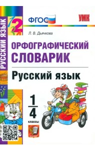 Русский язык. 1-4 классы. Орфографический словарик. ФГОС